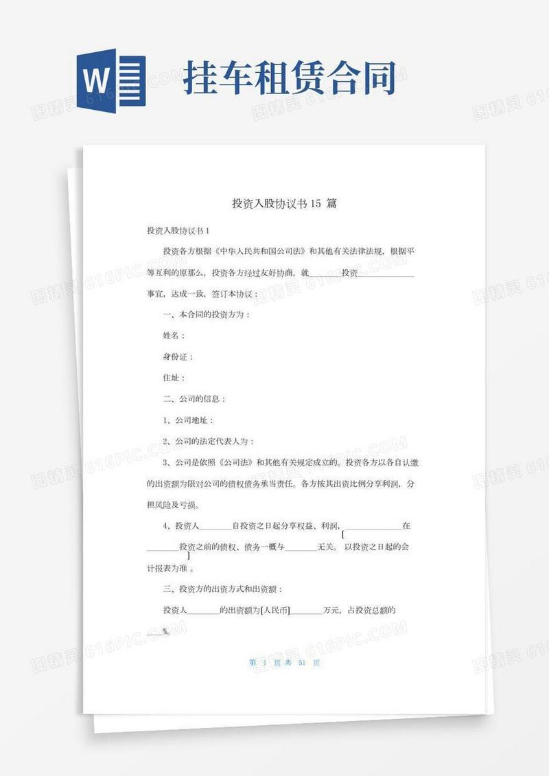 投资入股协议书15篇
