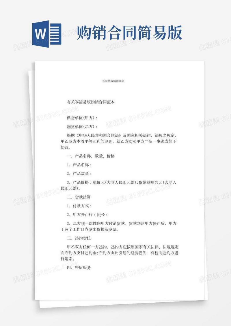 写简易版购销合同(完整版)