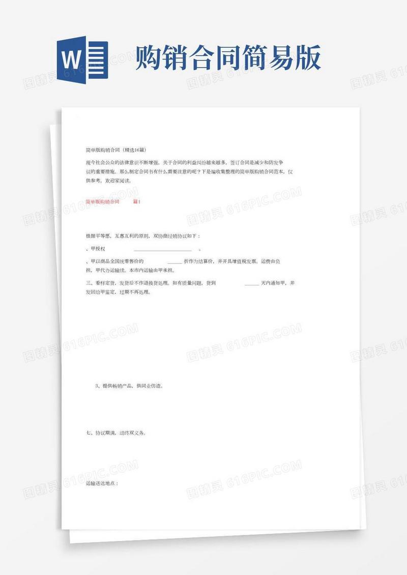 简单版购销合同（精选16篇）