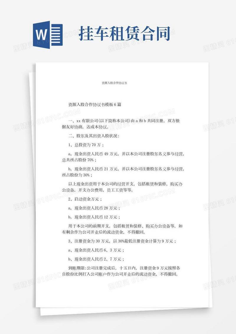 资源入股合作协议书(标准版)
