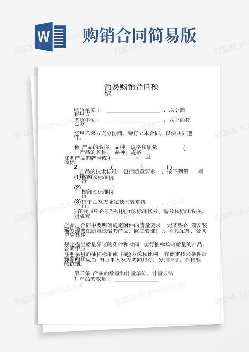(完整版)简易购销合同模板