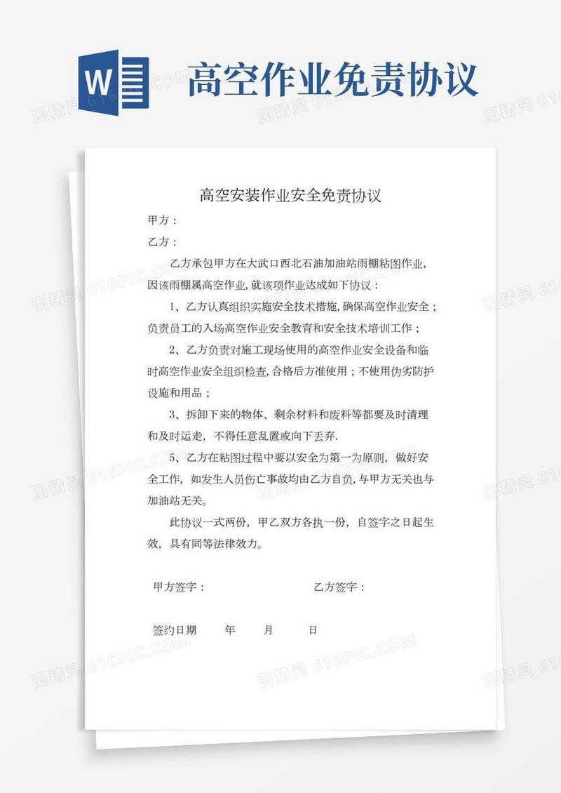 高空作业安全免责协议[1]