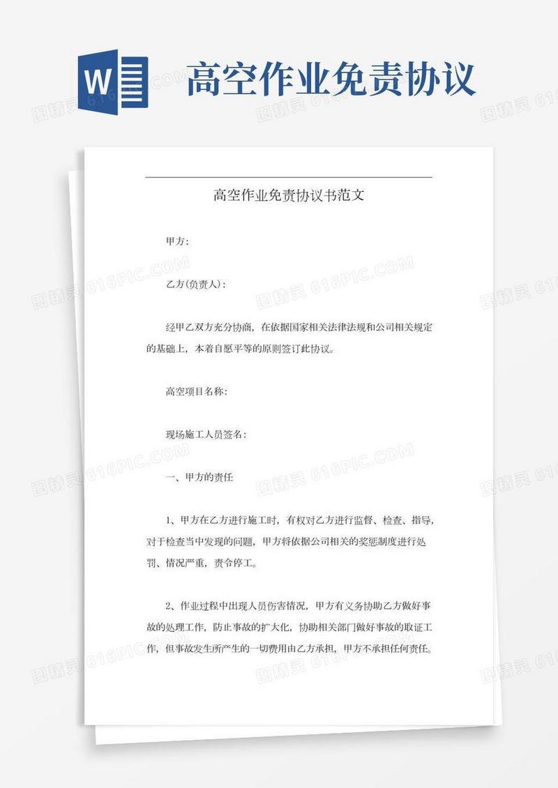 高空作业免责协议书范文【最新版】