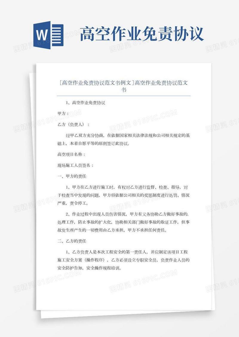[高空作业免责协议范文书例文]高空作业免责协议范文书