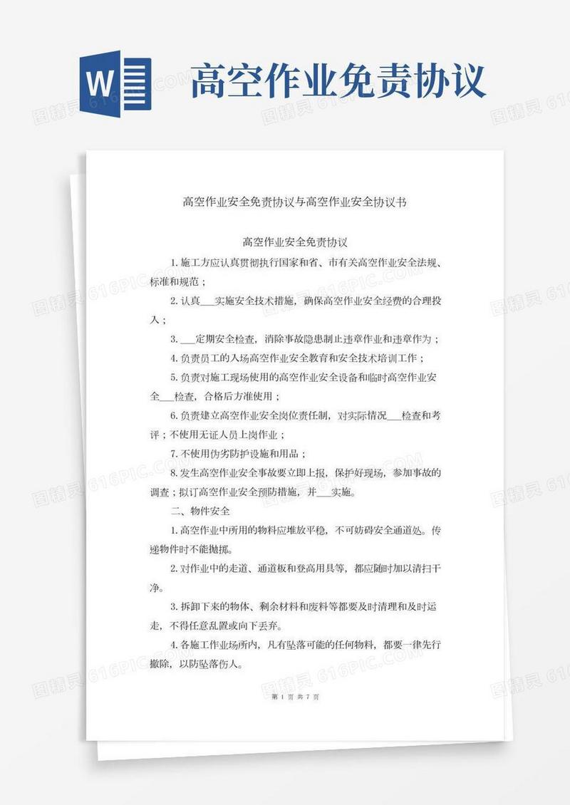 高空作业安全免责协议与高空作业安全协议书