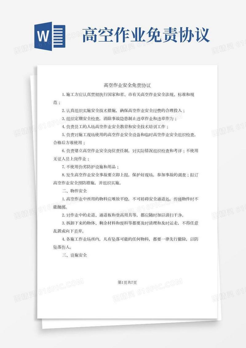 高空作业安全免责协议(2篇)