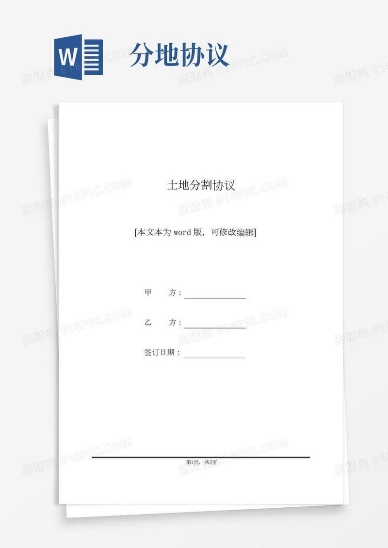土地分割协议(标准版).docx