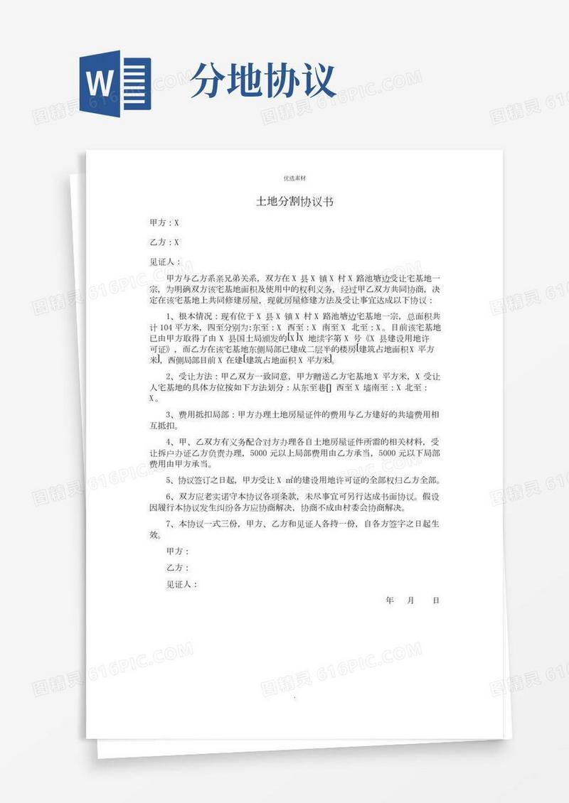 农村兄弟土地分割协议书