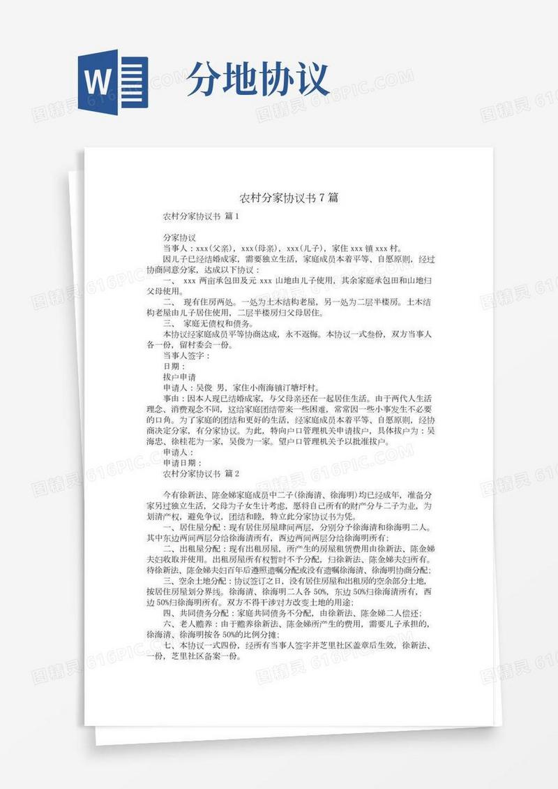 农村分家协议书7篇