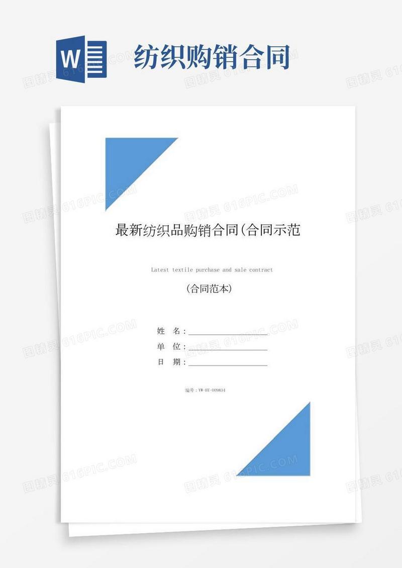最新纺织品购销合同(合同示范文本)