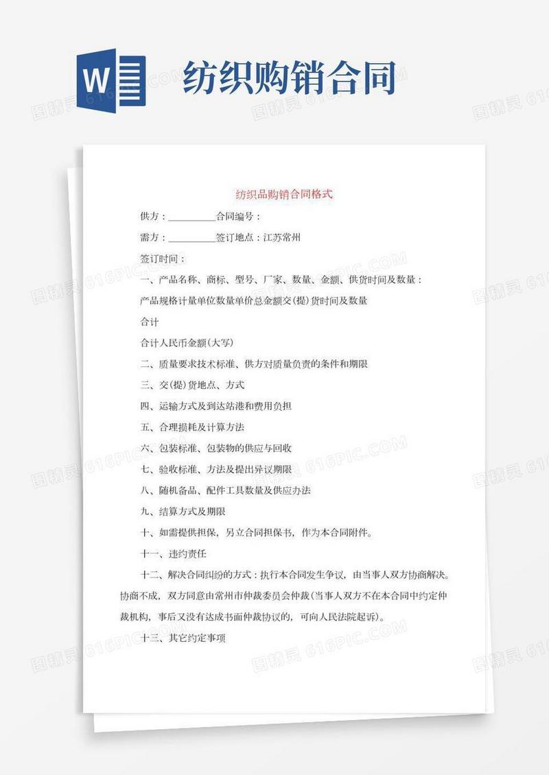 纺织品购销合同格式(2篇)