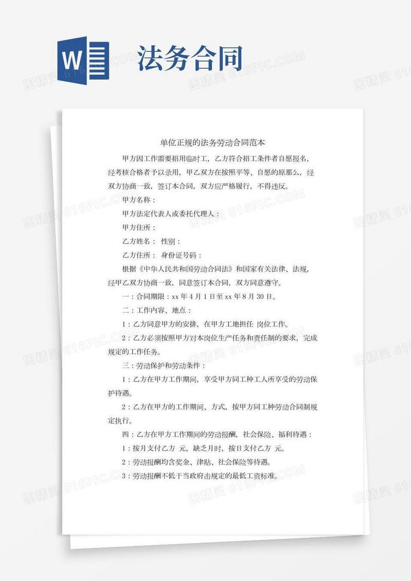 单位正规的法务劳动合同范本