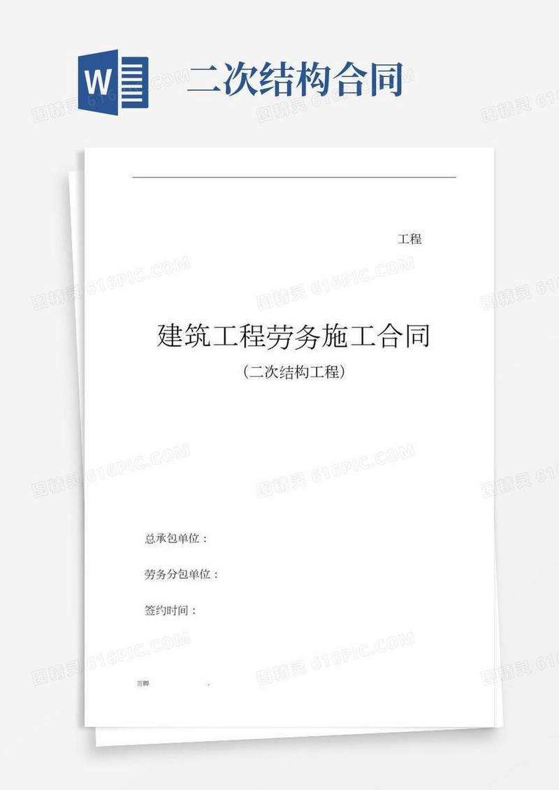 二次结构劳务合同范本