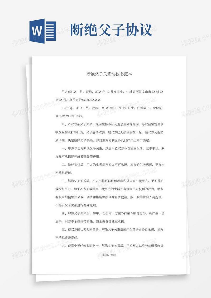 断绝父子关系协议书范本(通用)