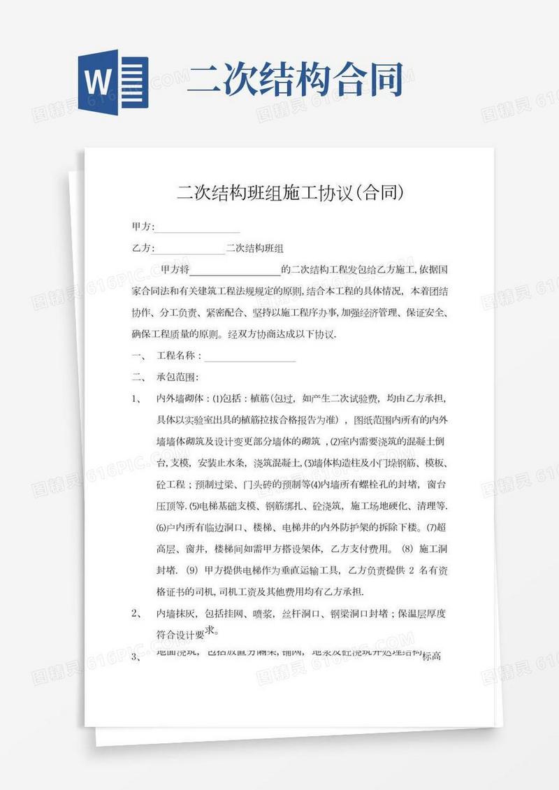 二次结构施工合同