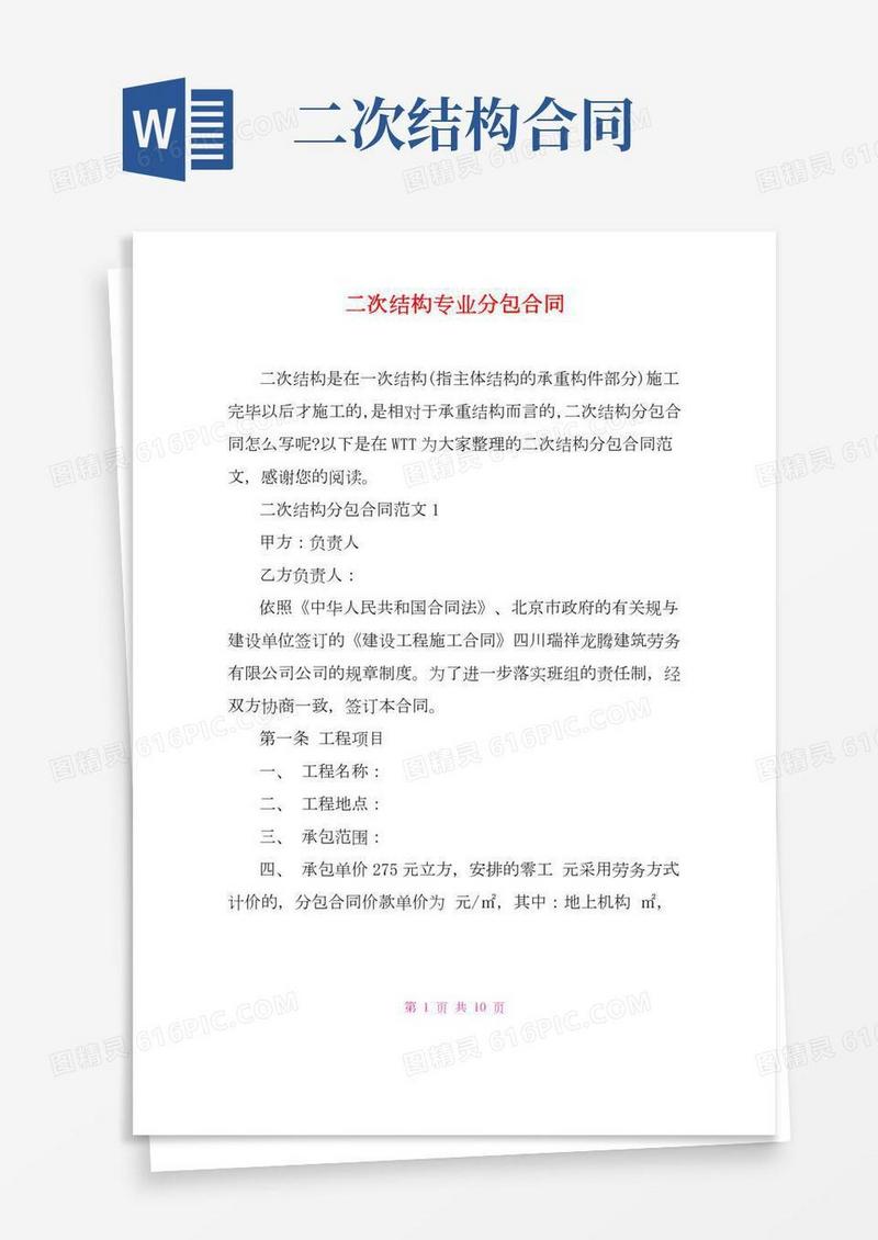 二次结构专业分包合同