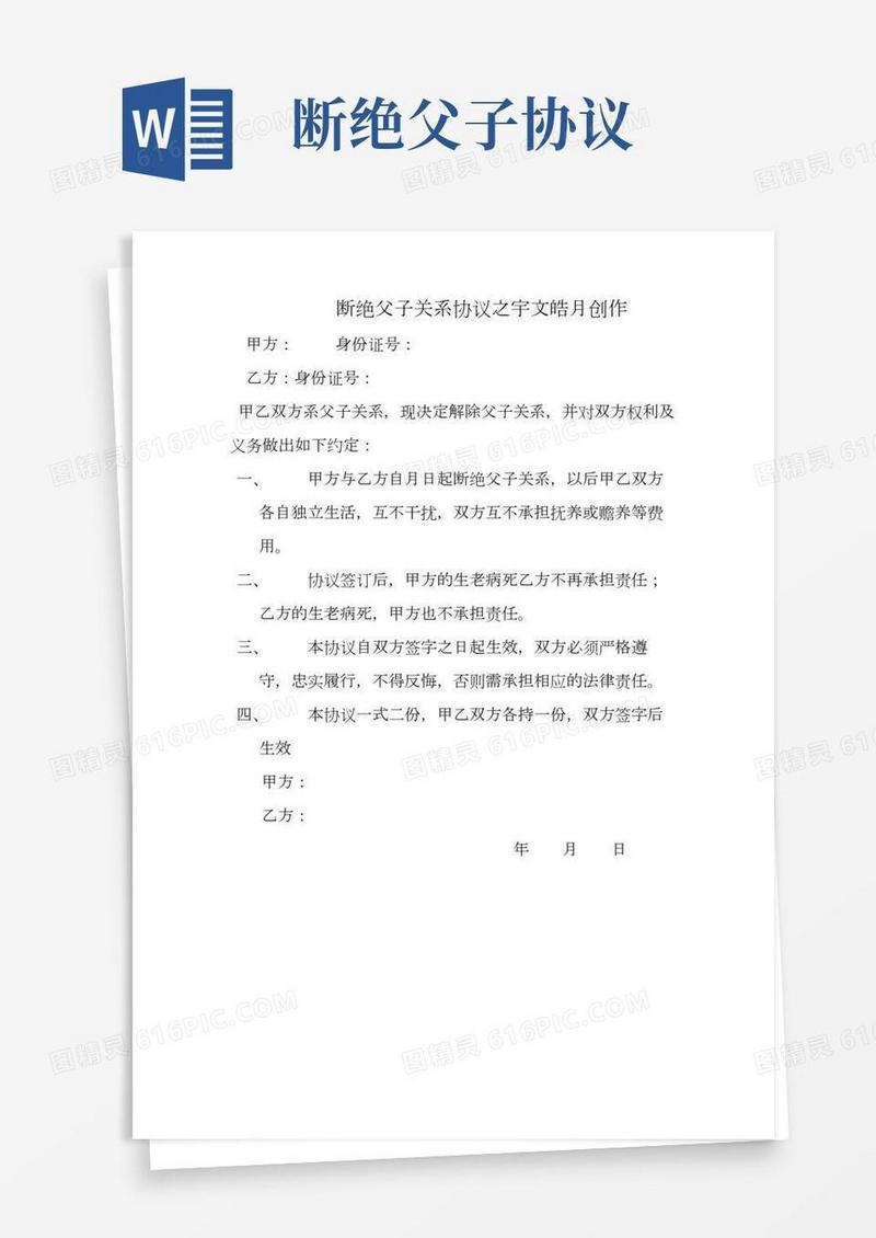 断绝父子关系协议