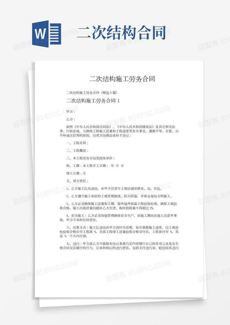 二次结构施工劳务合同
