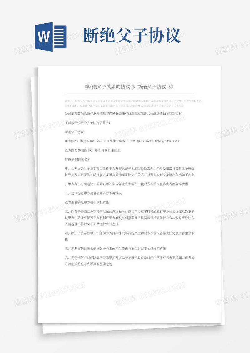 断绝父子关系的协议书断绝父子协议书