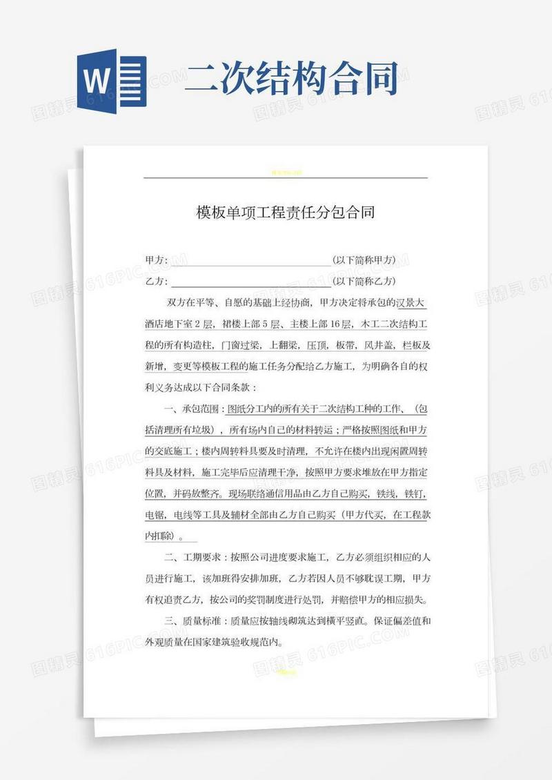 二次结构木工分包合同