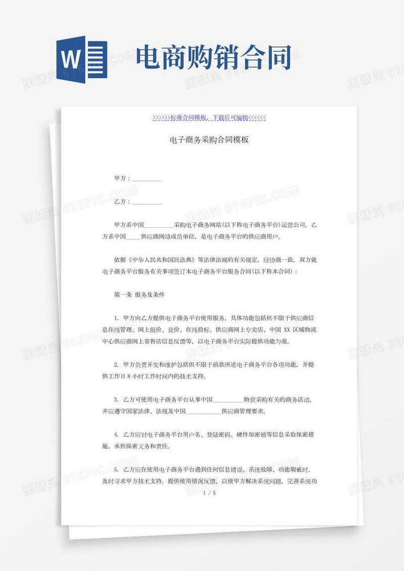 电子商务采购合同模板（标准版）