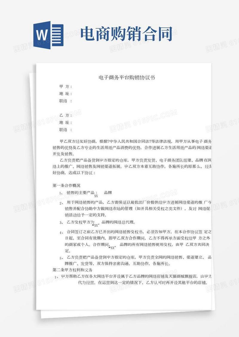 电子商务平台购销协议书