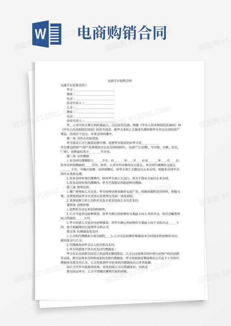 电商平台销售合同