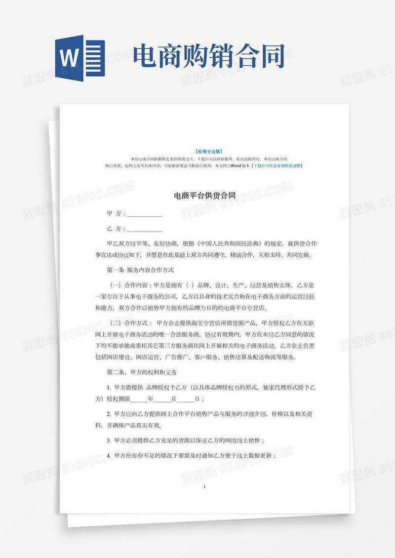 电商平台供货合同-标准专业版