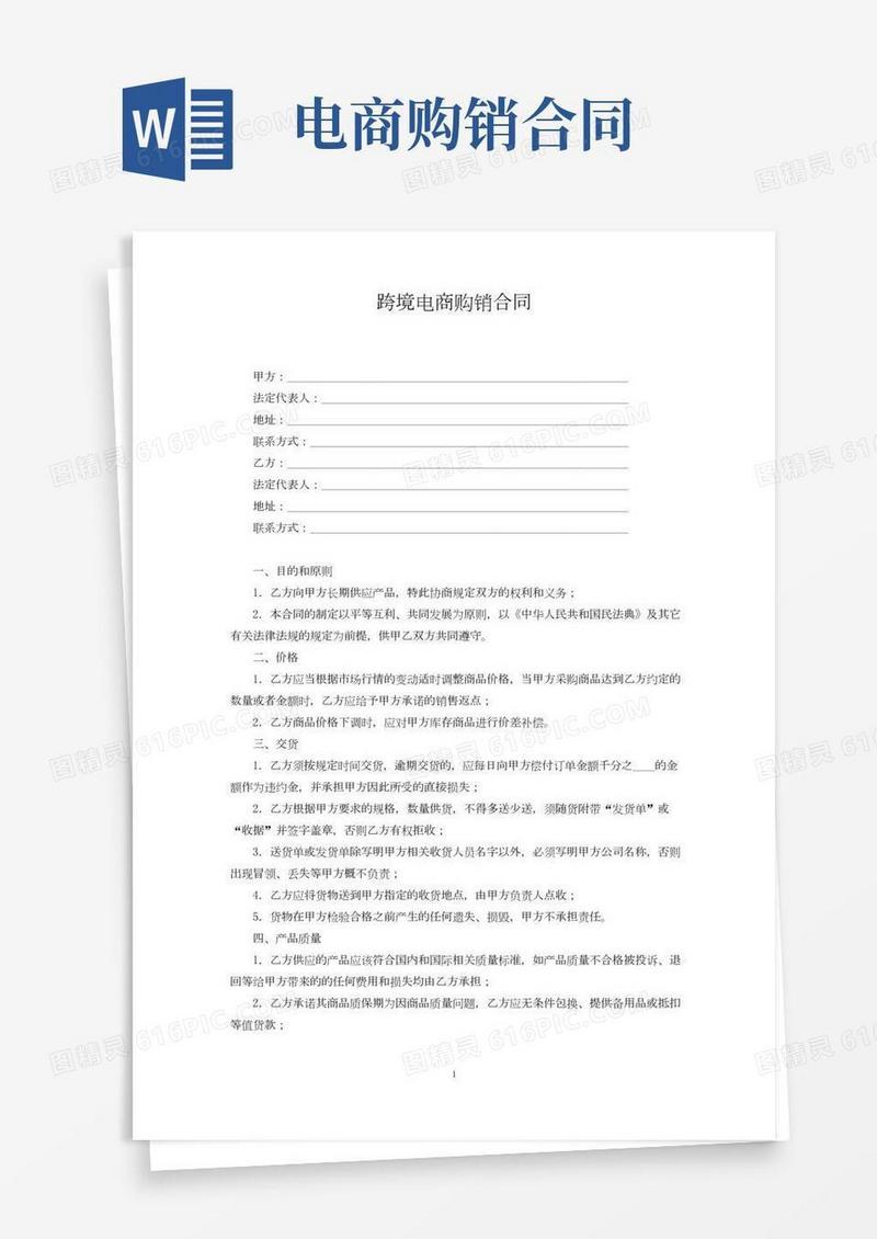 跨境电商购销合同