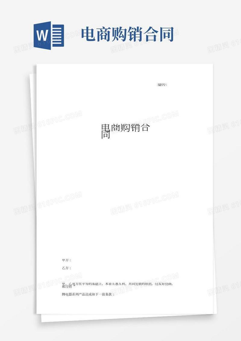 电商购销合同协议书范本