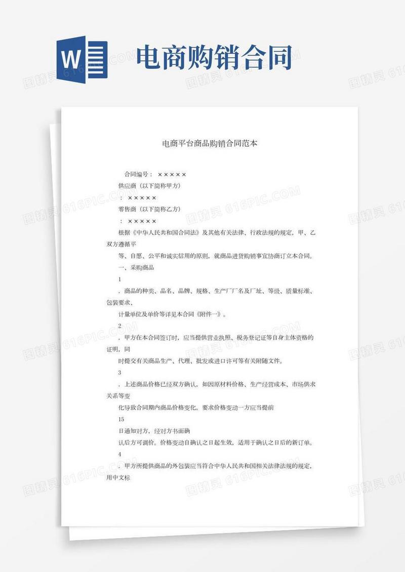 电商平台商品购销合同范本(word版)