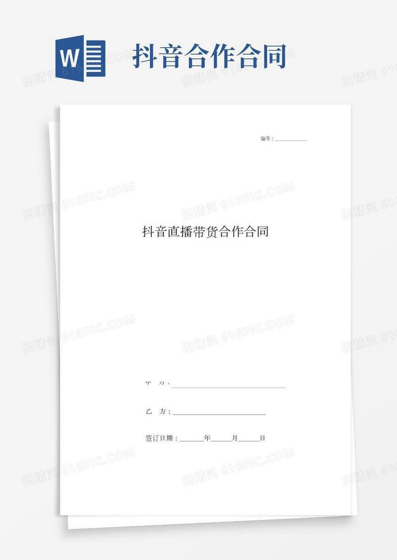 抖音直播带货合作合同
