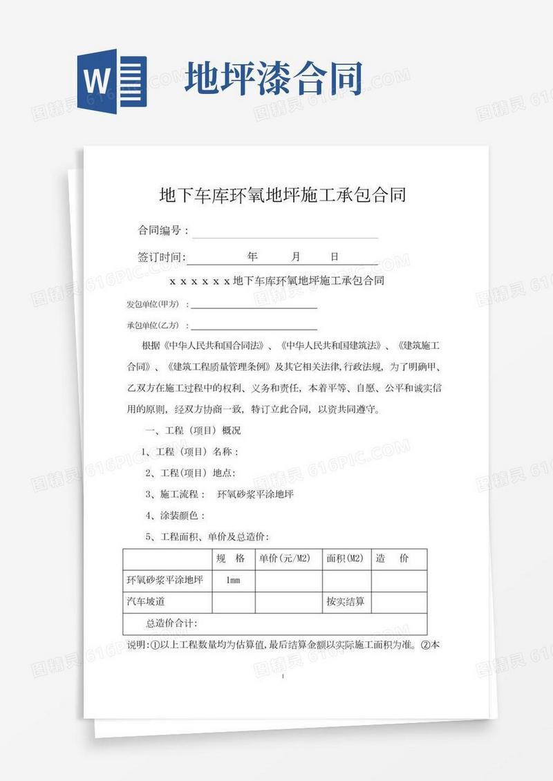 环氧地坪施工承包合同