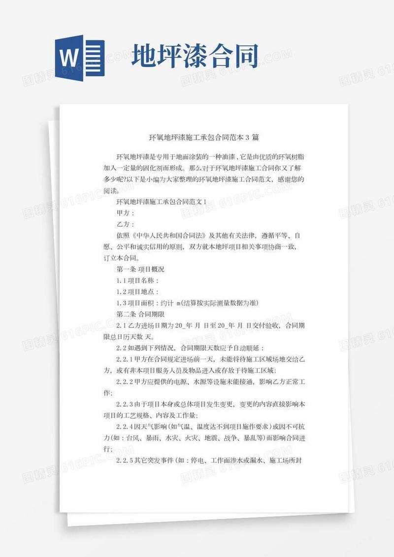 环氧地坪漆施工承包合同范本3篇