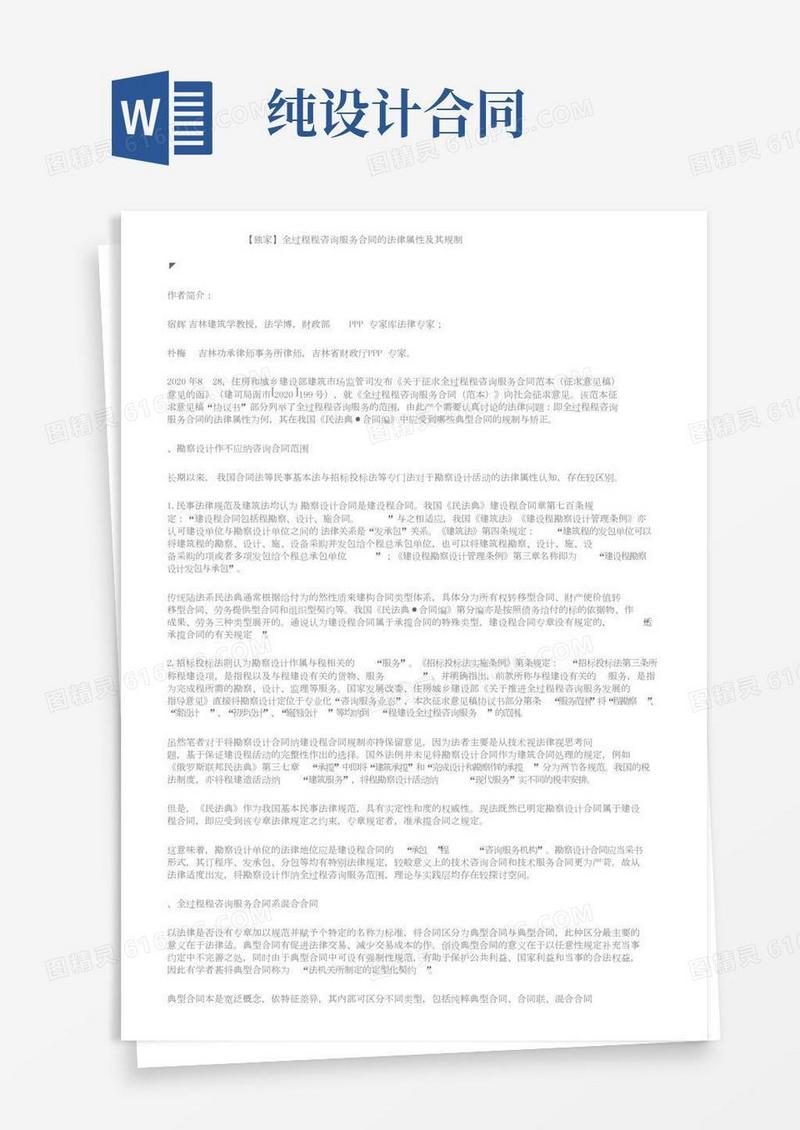 【独家】全过程工程咨询服务合同的法律属性及其规制