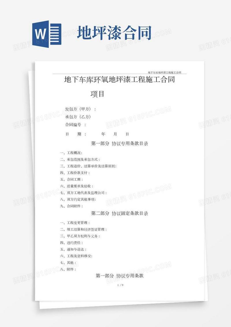 房地产地下车库环氧地坪漆工程施工合同