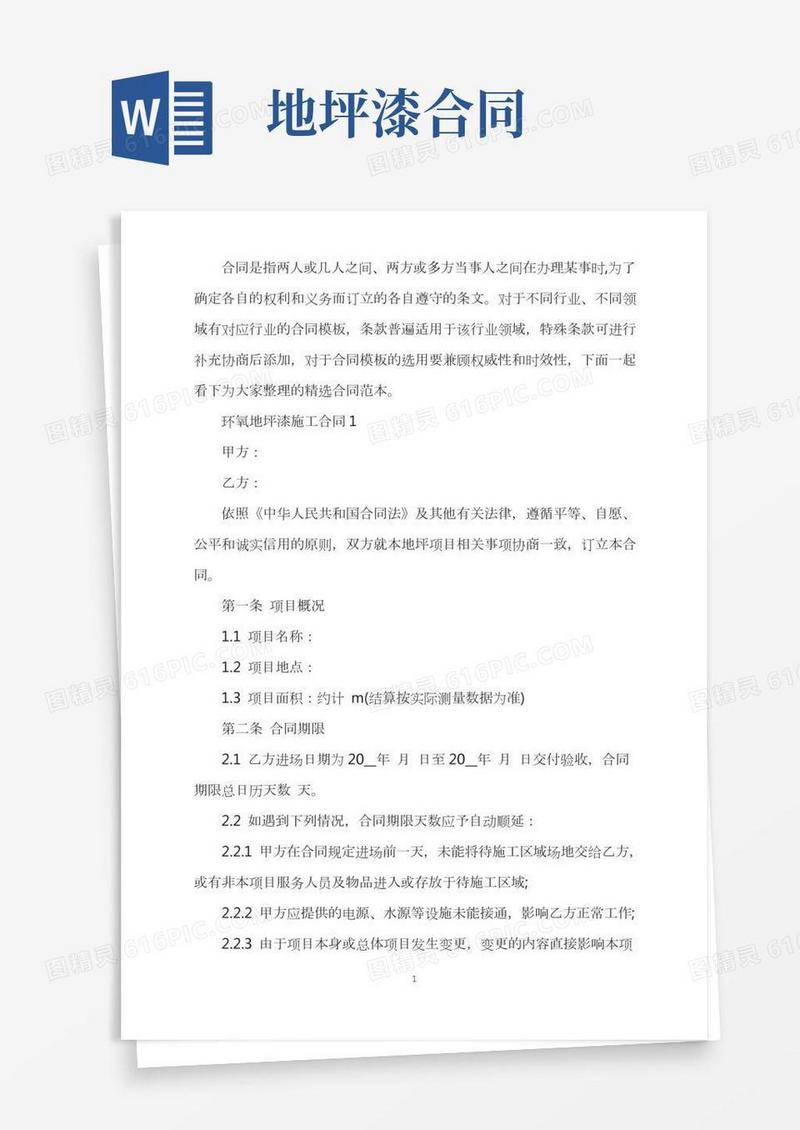 环氧地坪漆施工合同范文