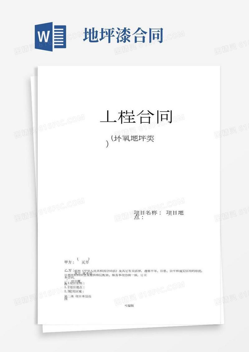 地坪漆施工合同(1)