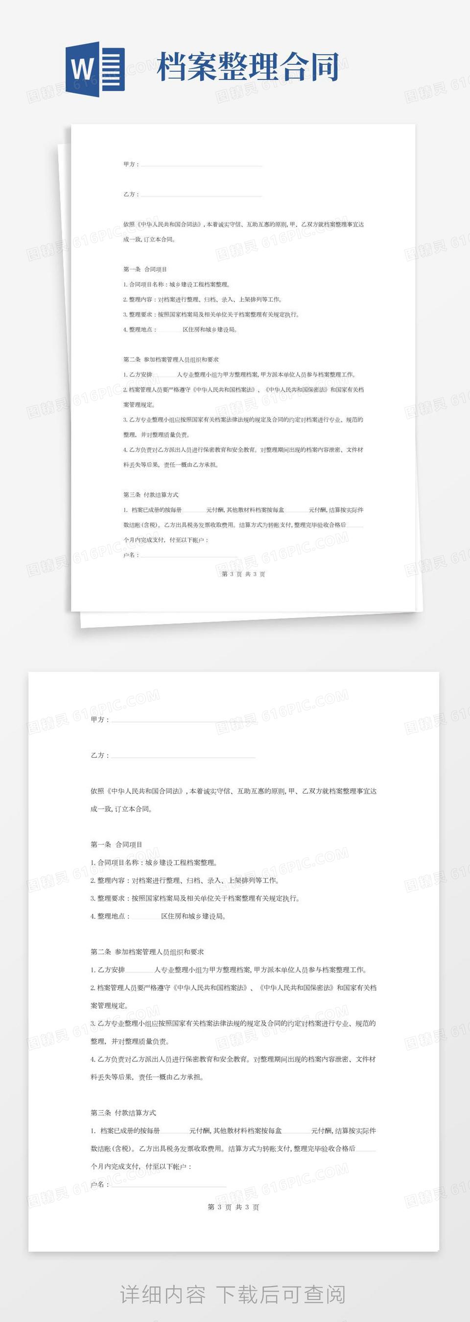档案整理合同协议书范本word模板免费下载_编号z2majypp2_图精灵
