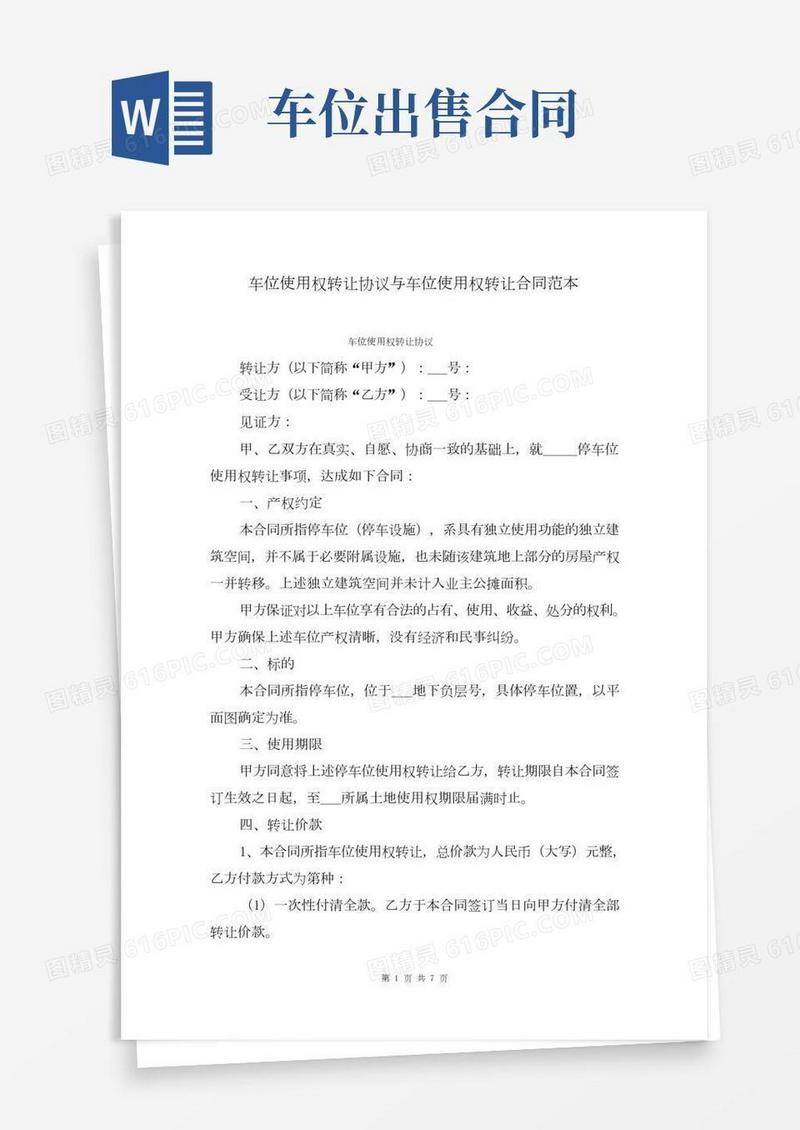 车位使用权转让协议与车位使用权转让合同范本