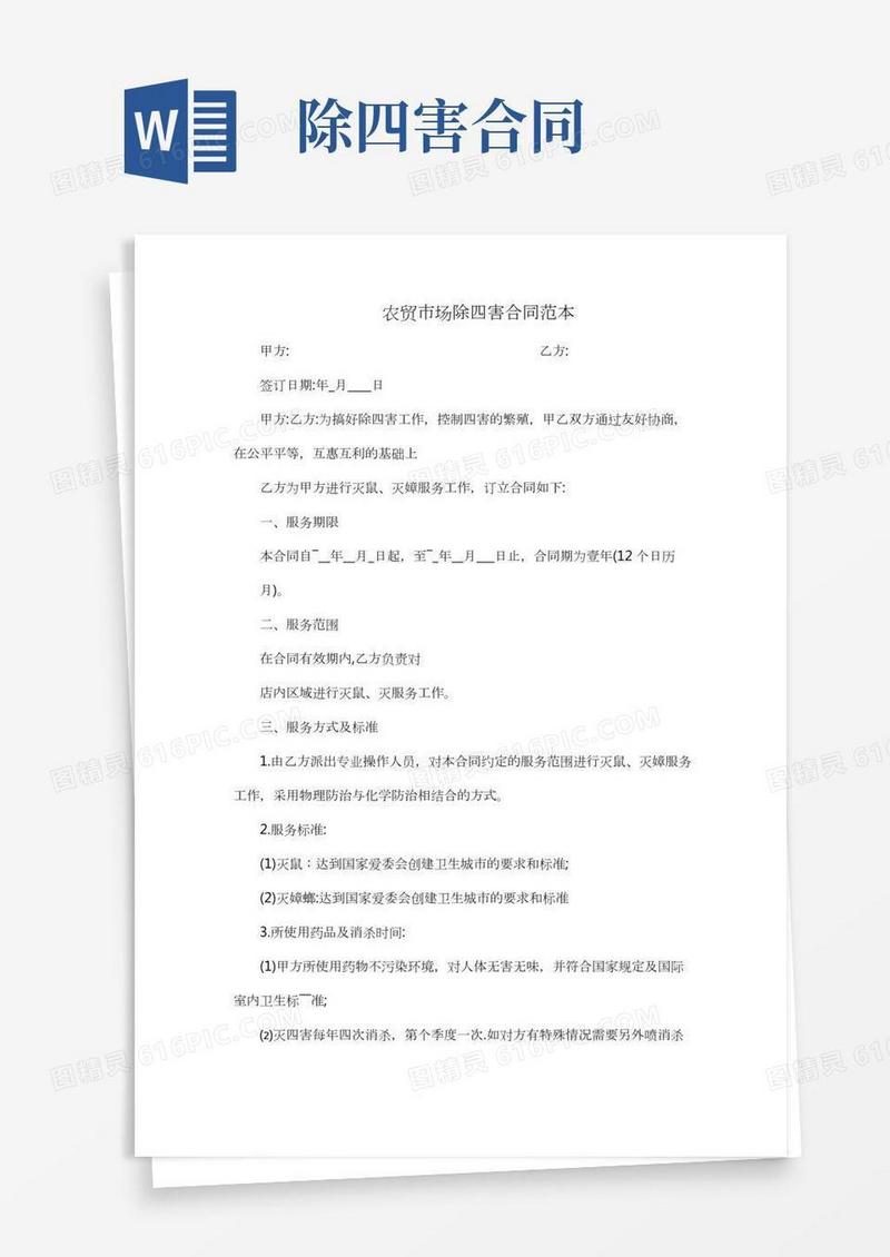 农贸市场除四害合同范本