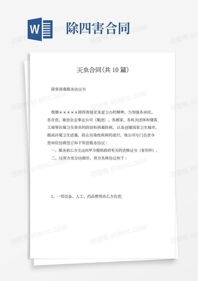 灭虫合同（共10篇）