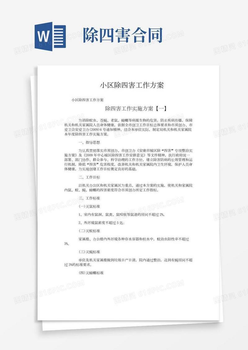 小区除四害工作方案