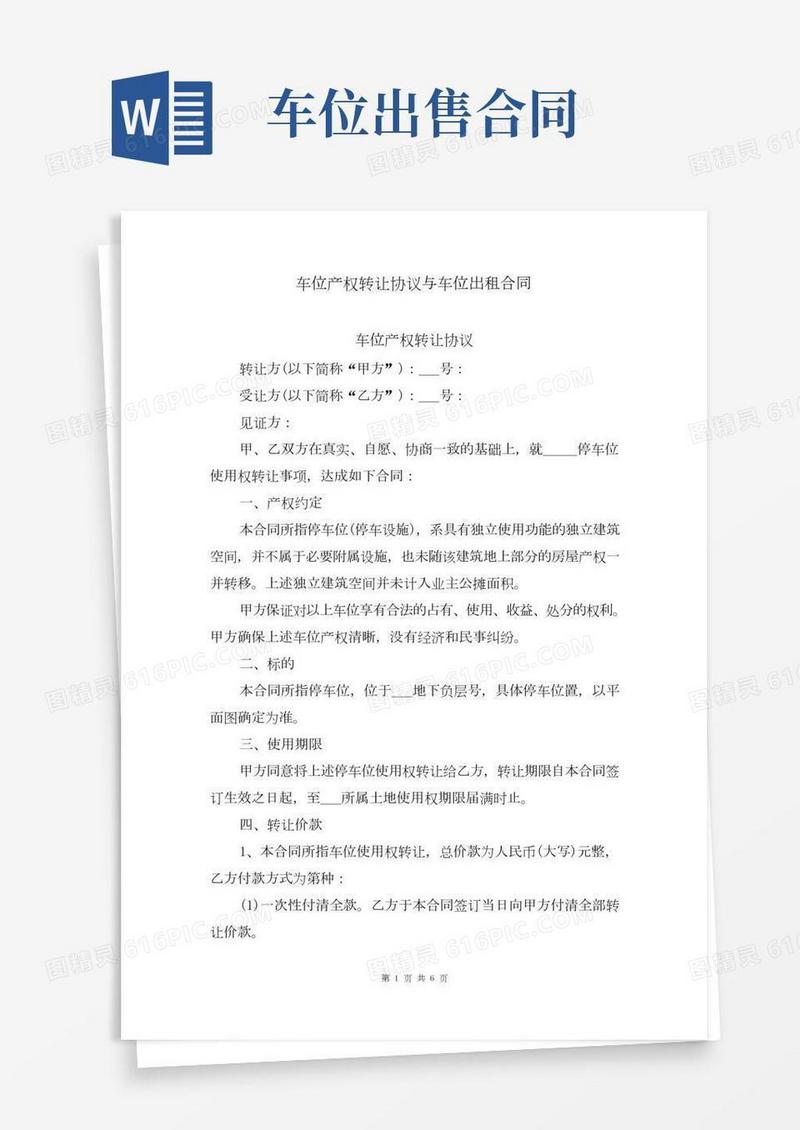 车位产权转让协议与车位出租合同