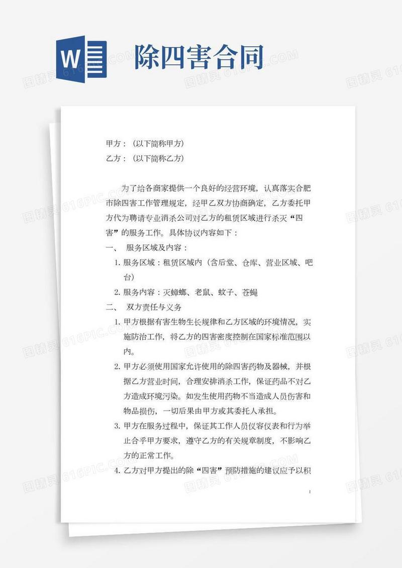 消杀(灭四害)服务委托协议书