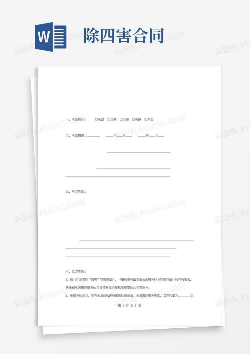 除四害合同协议书范本
