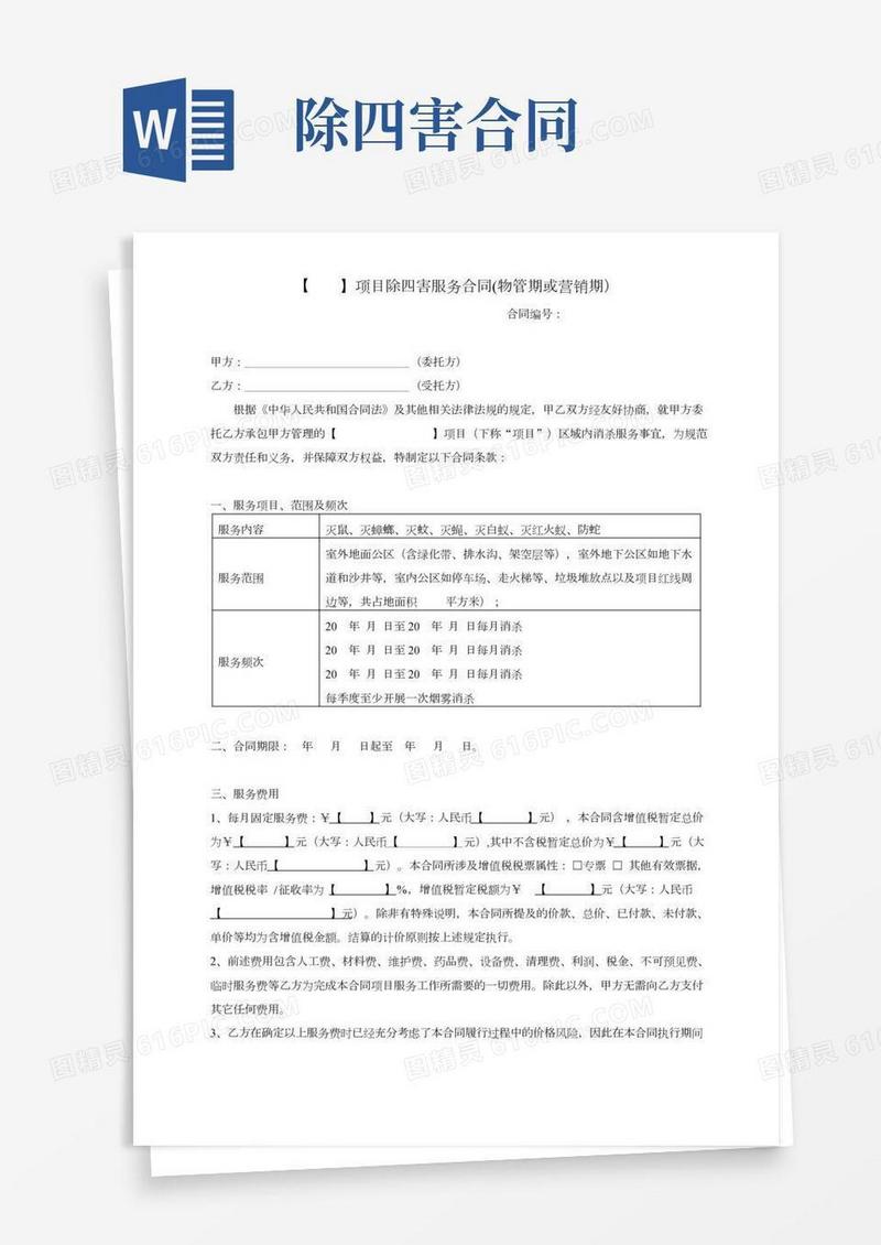 四害消杀服务合同