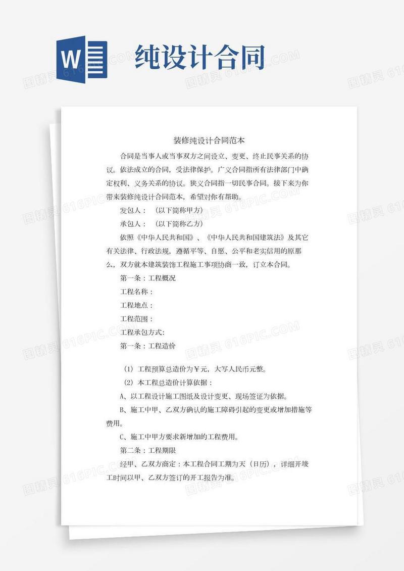 装修纯设计合同范本