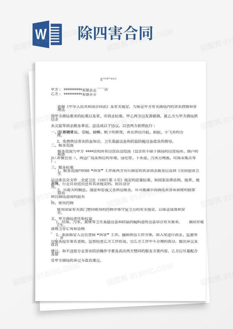 除四害服务合同
