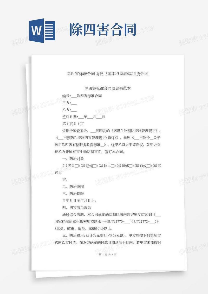 除四害标准合同协议书范本与除房屋租赁合同